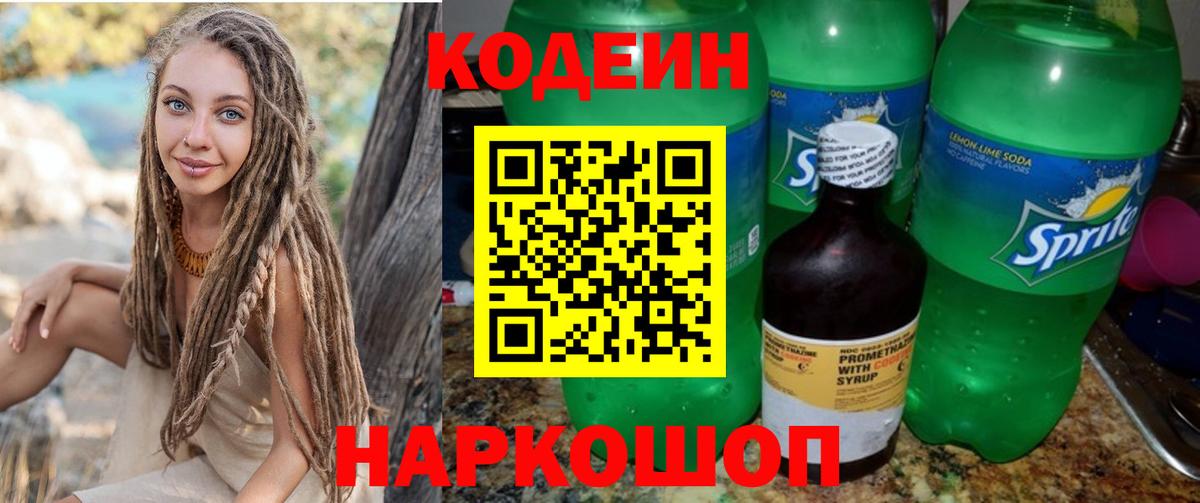 Codein Purple Drank  Кодеин напиток Lean (лин)  Вход с VPN  Котлас 